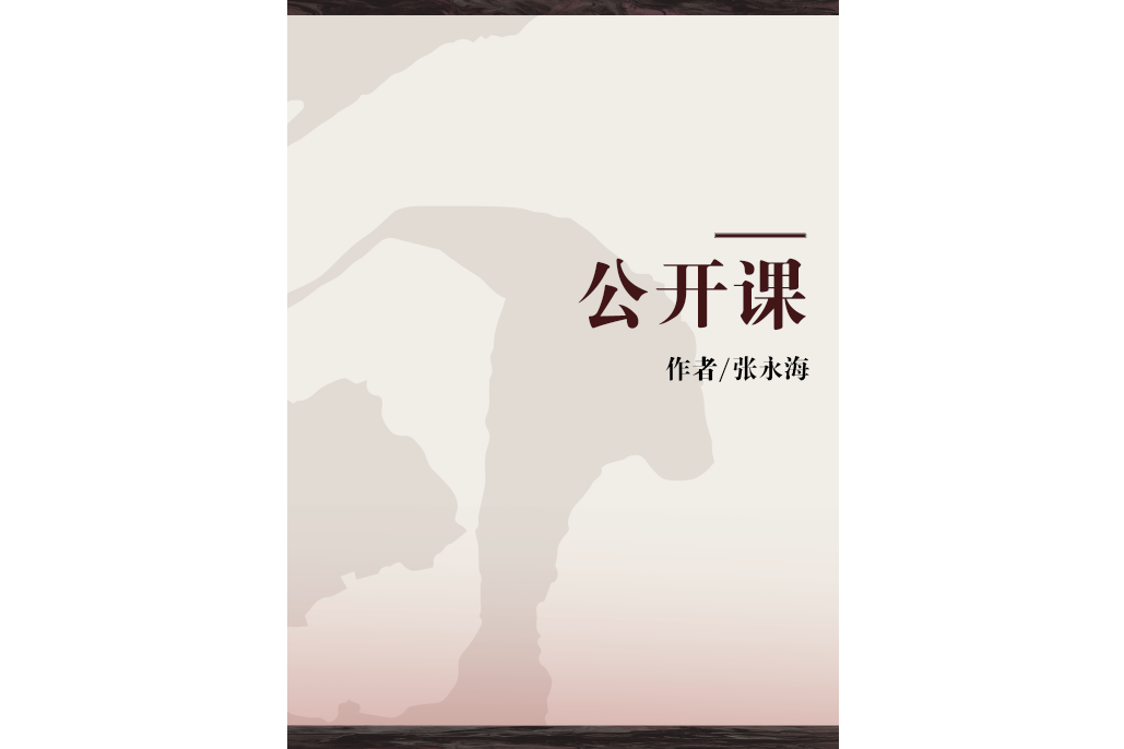 公開課(2009年福建美術出版社出版的圖書)