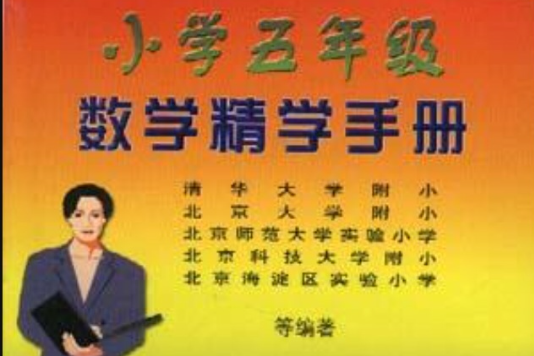 國小五年級數學精學手冊