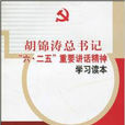 胡錦濤總書記六·二五重要講話精神學習讀本