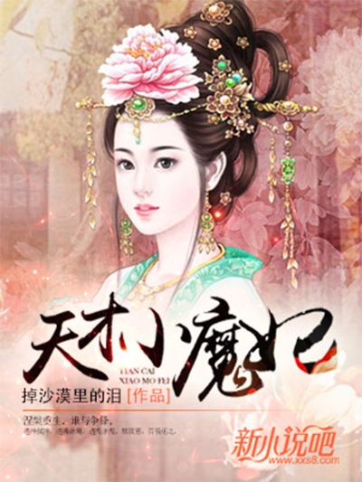 天才小魔妃(掉沙漠裡的淚創作的網路小說作品)