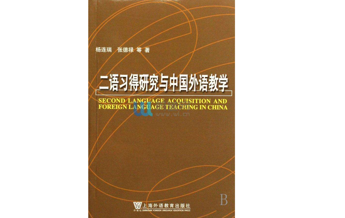 中國外語教學環境下的二語習得研究 （平裝）