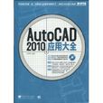 AutoCAD 2010套用大全