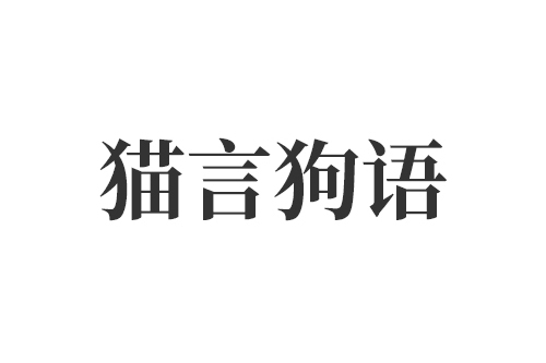 貓言狗語(品牌)