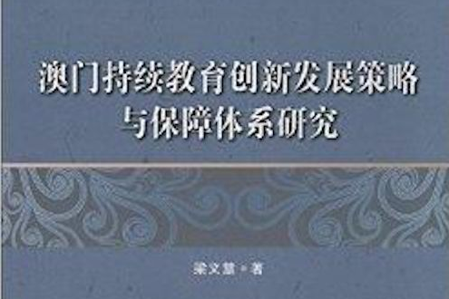 澳門持續教育創新發展策略與保障體系研究