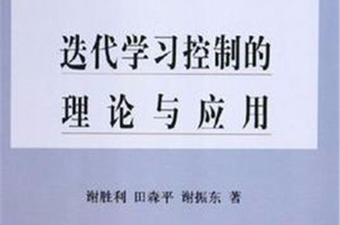 疊代學習控制的理論與套用