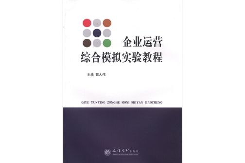 企業運營綜合模擬實驗教程