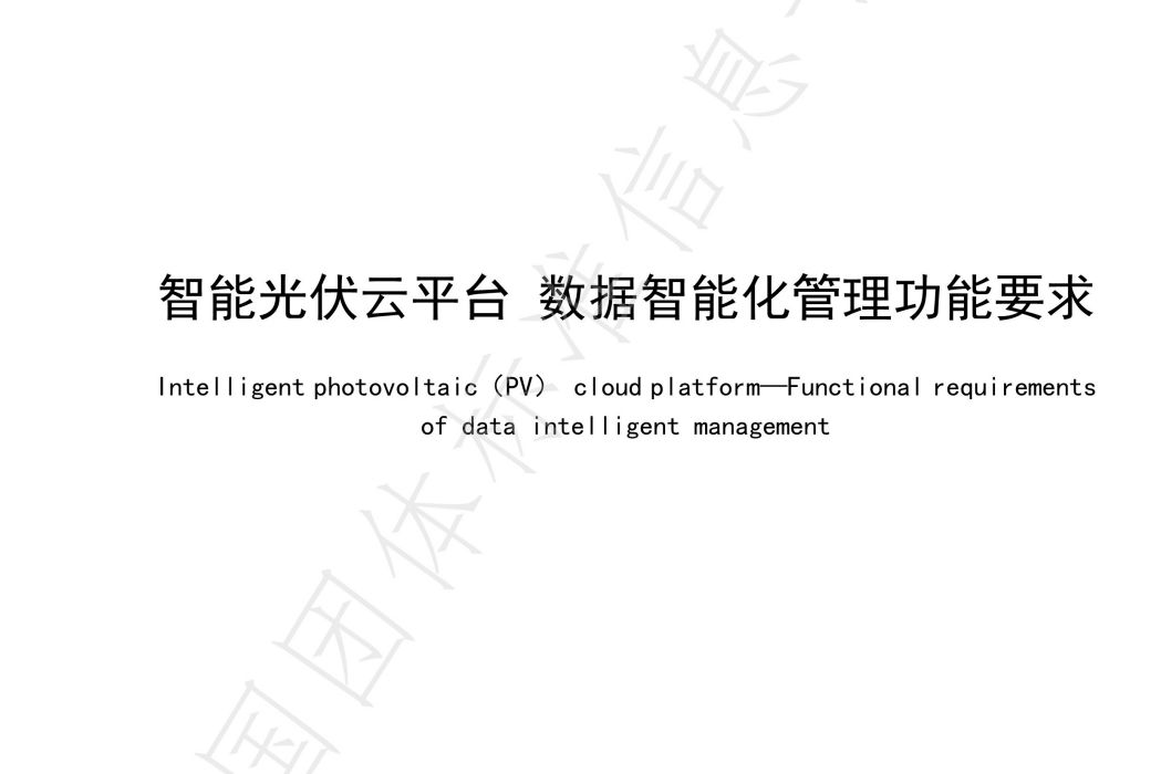 智慧型光伏雲平台—數據智慧型化管理功能要求