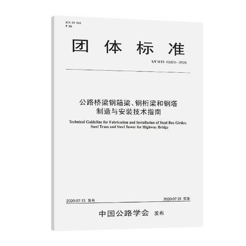 公路橋樑鋼箱梁、鋼桁梁和鋼塔製造與安裝技術指南