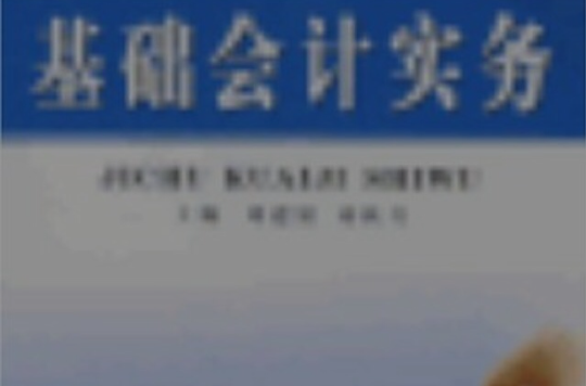 基礎會計實務(周立、杜濤主編書籍)