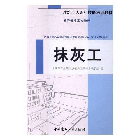 抹灰工(2016年中國建材工業出版社出版的圖書)