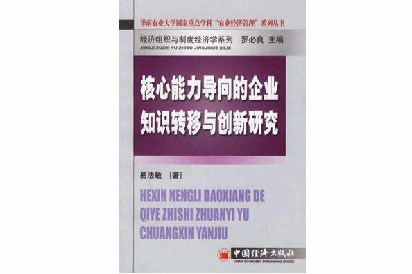 核心能力導向的企業知識轉移與創新研究