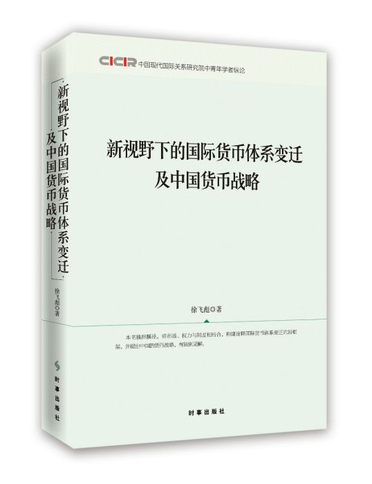 新視野下的國際貨幣體系變遷與中國貨幣戰略