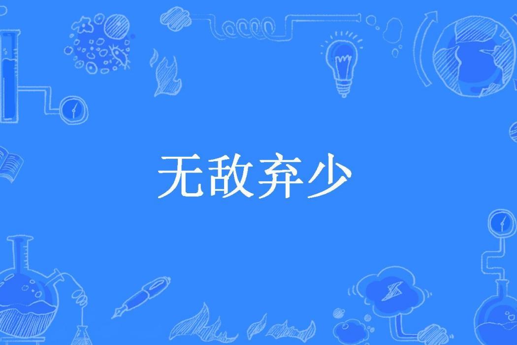 無敵棄少(夢飛翔所著小說)