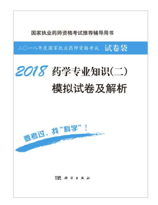 2018藥學專業知識（二）模擬試卷及解析