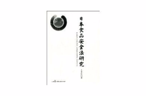 日本食品安全法研究