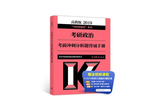 高教版考研大綱2019考研政治考前衝刺分析題背誦手冊