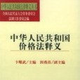 中華人民共和國價格法釋義(1998年法律出版社出版的圖書)