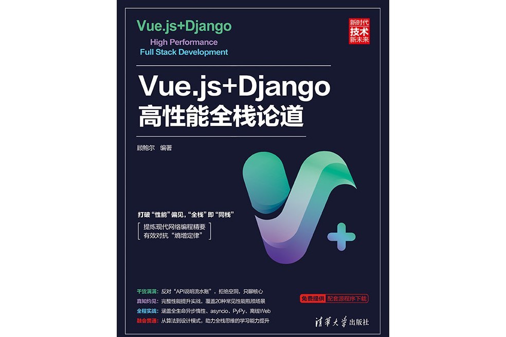 Vue.js+Django高性能全棧論道