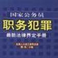 國家公務員職務犯罪最新法律界定手冊