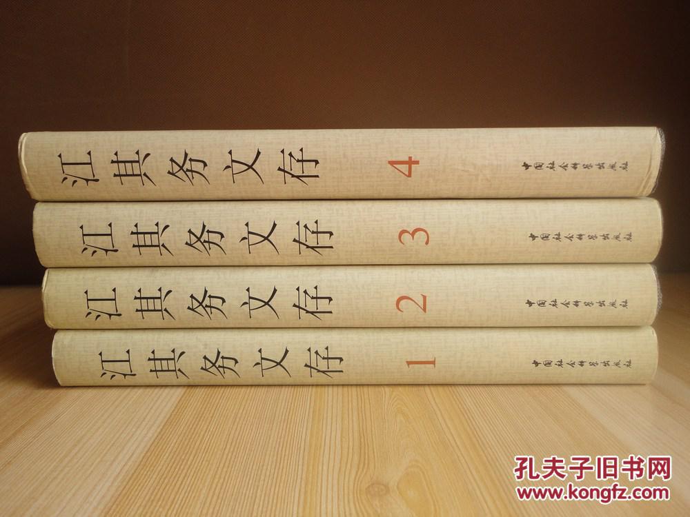 江其務文存（全4冊）