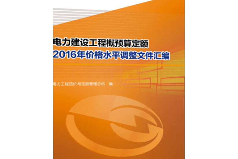 電力建設工程概預算定額2016年價格水平調整檔案彙編