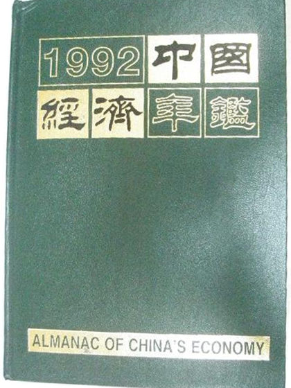 中國經濟年鑑1992