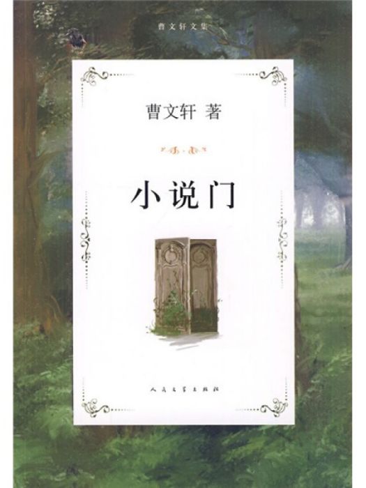 曹文軒文集：小說門