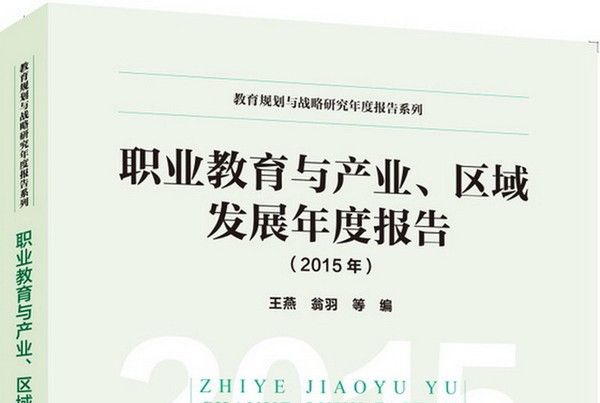 職業教育與產業、區域發展年度報告（2015年）