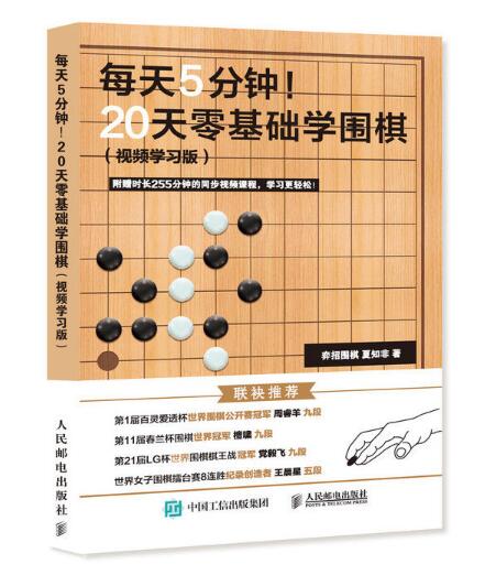 每天5分鐘！20天零基礎學圍棋（視頻學習版）