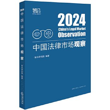 中國法律市場觀察(2024)