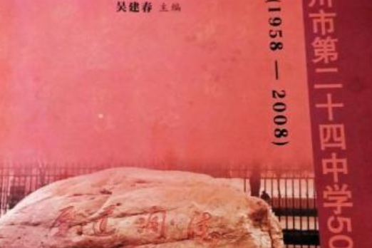 《寧夏銀川市第二十四中學50年校志》（激情歲月1958-2005）
