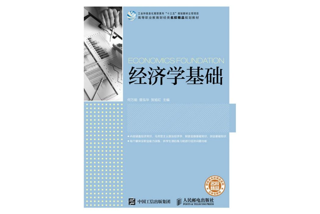 經濟學基礎(2021年人民郵電出版社出版的圖書)