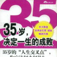 35歲決定生的成敗