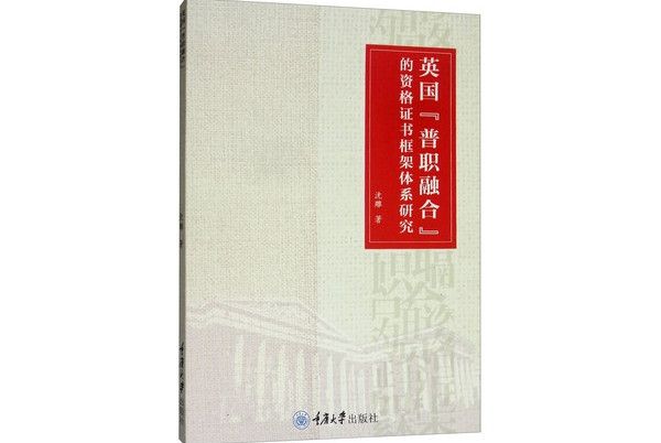 英國“普職融合”的資格證書框架體系研究