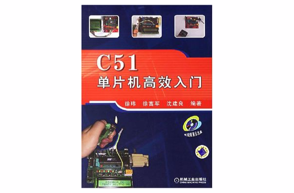 C51單片機高效入門