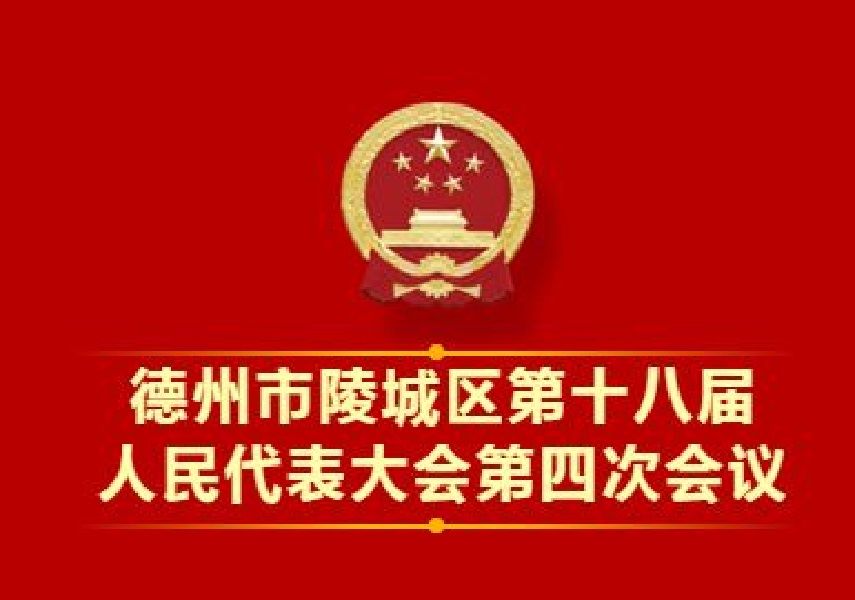 德州市陵城區第十八屆人民代表大會第四次會議