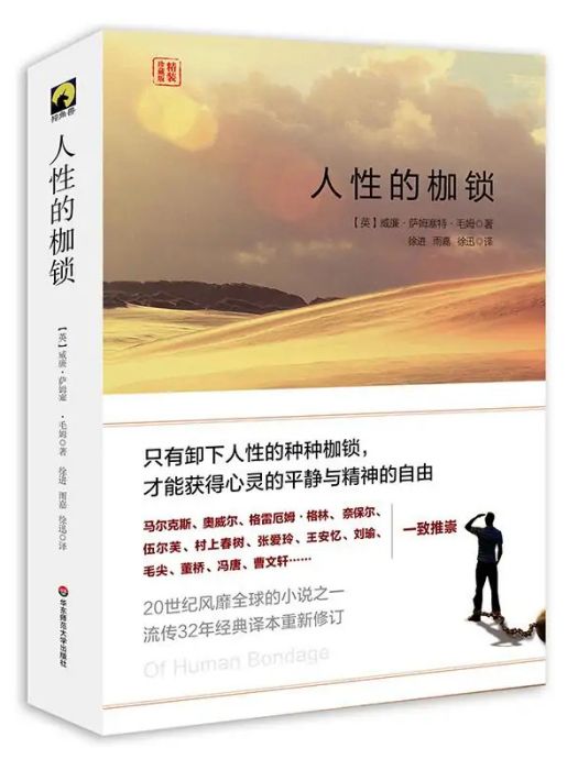 人性的枷鎖(2016年華東師範大學出版社出版的圖書)