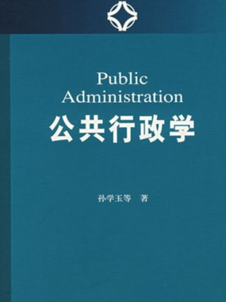 公共行政學(2007年社會科學文獻出版社出版的圖書)