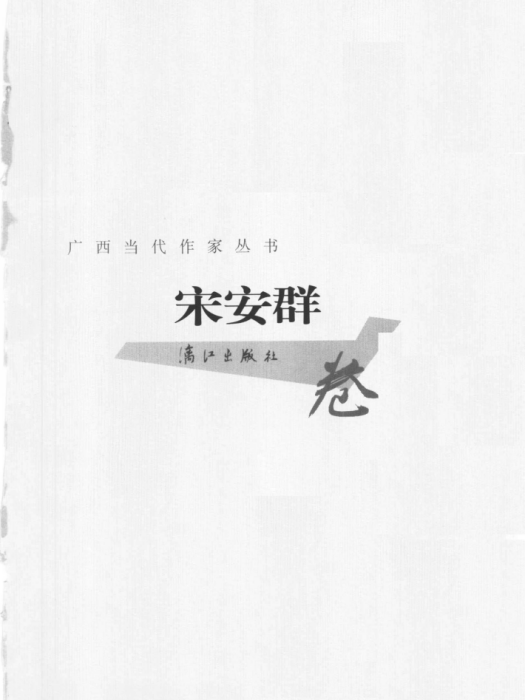 廣西當代作家叢書·宋安群卷