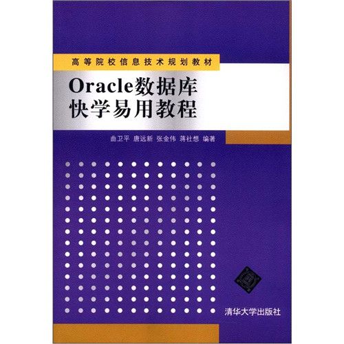 Oracle資料庫快學易用教程