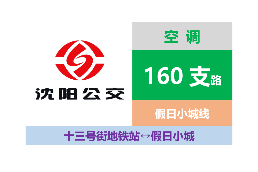 瀋陽公交160支路(假日小城線)