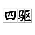 四驅(永久四輪驅動)