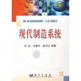 現代製造系統(科學出版社2010年版圖書)