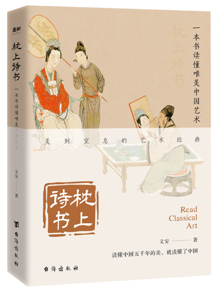 枕上詩書：一本書讀懂唯美中國藝術