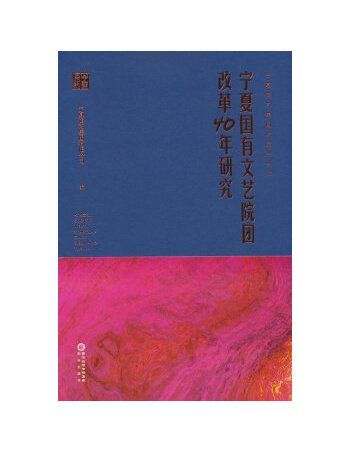 寧夏國有文藝院團改革40年研究