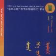 蒙古民間故事連環畫·好漢(2014年民族出版社出版的圖書)