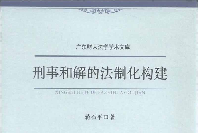 刑事和解的法制化構建