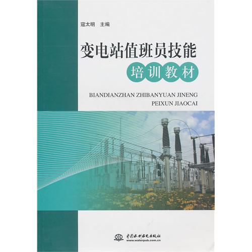 變電站值班員技能培訓教材