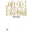 オーラの素顏美輪明宏の生き方