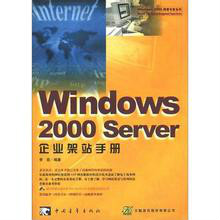 Windows 2000 Server企業架站手冊